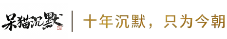 呆猫沉默 Logo